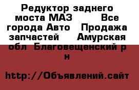 Редуктор заднего моста МАЗ 5551 - Все города Авто » Продажа запчастей   . Амурская обл.,Благовещенский р-н